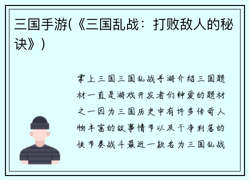 三国手游(《三国乱战：打败敌人的秘诀》)