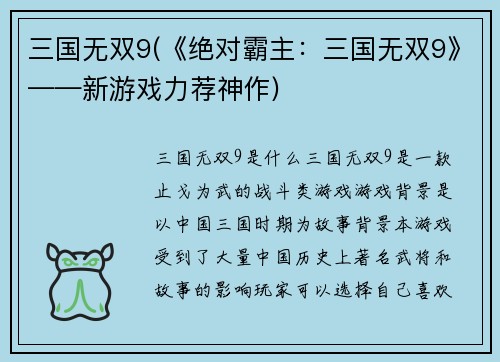 三国无双9(《绝对霸主：三国无双9》——新游戏力荐神作)