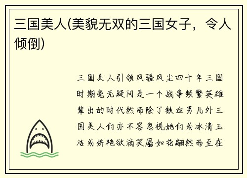 三国美人(美貌无双的三国女子，令人倾倒)