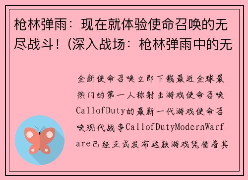 枪林弹雨：现在就体验使命召唤的无尽战斗！(深入战场：枪林弹雨中的无尽斗争！)