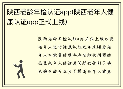 陕西老龄年检认证app(陕西老年人健康认证app正式上线)
