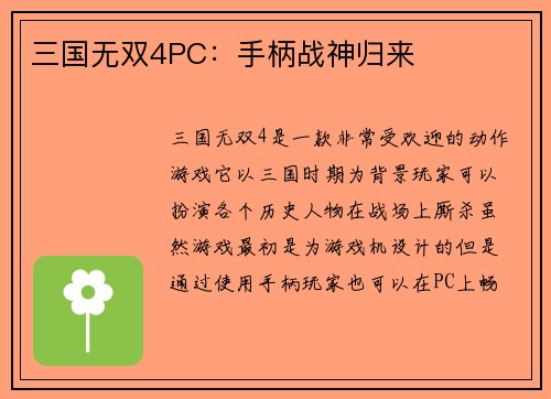 三国无双4PC：手柄战神归来